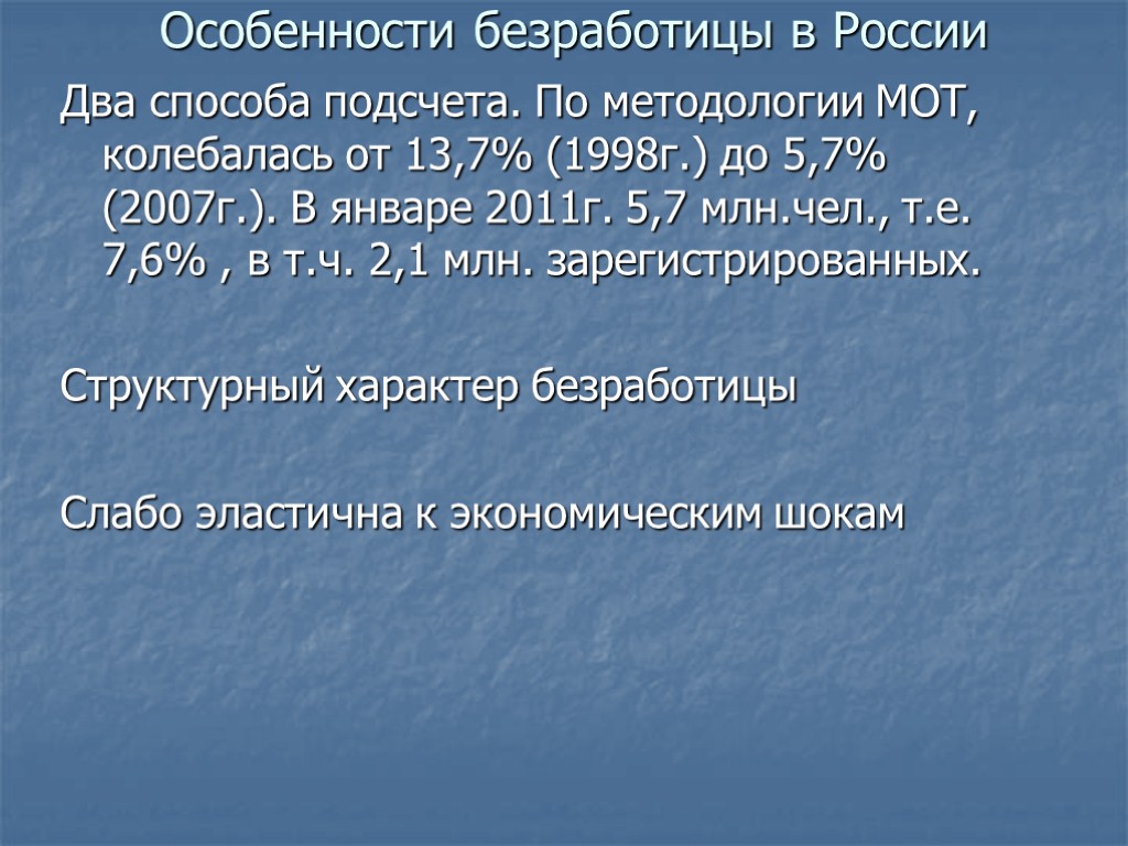 Особенности безработицы в России Два способа подсчета. По методологии МОТ, колебалась от 13,7% (1998г.)